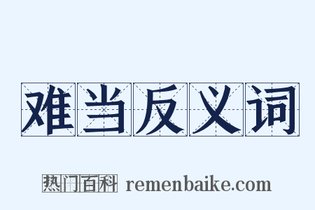 难当反义词是什么意思的图片